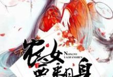 农女要翻身曲小烟付君祁江寒玉云一，农女要翻身小说免费阅读-个性文学