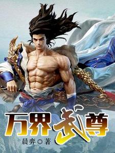 完结版《万界武尊》章节阅读