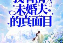 完结版《被害后，我看清了未婚夫的真面目》在线免费阅读-个性文学