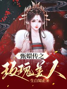 完结版《甄嬛传之玫瑰美人》章节阅读