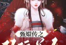 甄嬛传之玫瑰美人小说阅读，甄嬛传之玫瑰美人完结版-个性文学