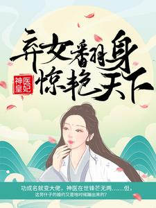 神医皇妃：弃女翻身惊艳天下小说，神医皇妃：弃女翻身惊艳天下在线阅读