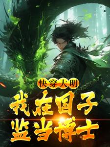 完结版《快穿大明：我在国子监当博士》免费阅读