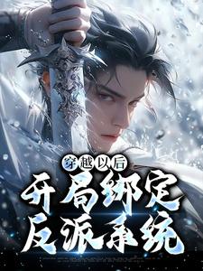 完结版《穿越以后，开局绑定反派系统》章节目录在线阅读