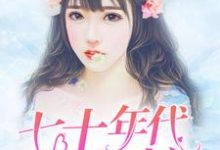 完结版《七十年代之鱼娘》章节目录在线阅读-个性文学