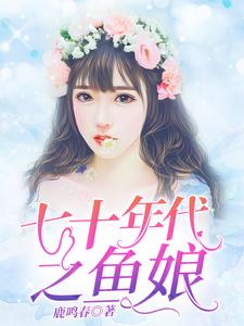 完结版《七十年代之鱼娘》章节目录在线阅读