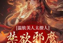 《温软美人太撩人，禁欲邪魔把持不住》小说章节列表免费试读，苏媞月萧鹤野小说在线阅读-个性文学