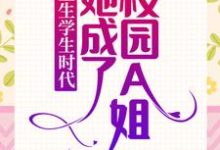 重生学生时代：她成了校园A姐！乔影秦寒越小说大结局免费试读-个性文学