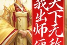 开局女帝为师，我出师便天下无敌小说，开局女帝为师，我出师便天下无敌在线阅读-个性文学