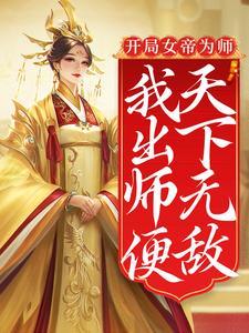 开局女帝为师，我出师便天下无敌陈长安，开局女帝为师，我出师便天下无敌章节在线阅读