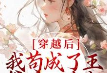 完结版《穿越后，我苟成了王爷的心尖宠》章节阅读-个性文学