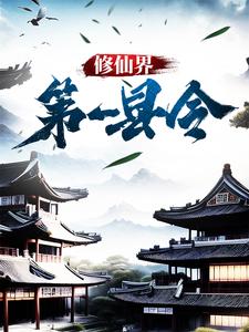 《修仙界第一县令》小说章节在线试读，《修仙界第一县令》最新章节目录