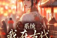 完结版《系统：我在古代带家族起飞》在线免费阅读-个性文学