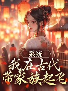 完结版《系统：我在古代带家族起飞》在线免费阅读