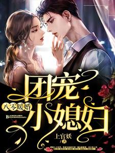 完结版《八零暖婚：团宠小媳妇》章节目录在线阅读