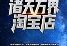 主角 苏尘林熙媛小说我开了个诸天万界淘宝店免费阅读-个性文学