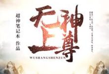 无上神尊最新章节，无上神尊章节在线阅读-个性文学