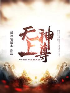 无上神尊最新章节，无上神尊章节在线阅读