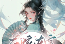 《二嫁东宫，娇软太子妃是细作》小说大结局免费试读 程婵衣小说-个性文学