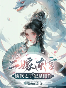 《二嫁东宫，娇软太子妃是细作》小说大结局免费试读 程婵衣小说