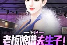 《绝色老板娘借夫生子！保镖顶不住啊》小说章节在线试读，《绝色老板娘借夫生子！保镖顶不住啊》最新章节目录-个性文学