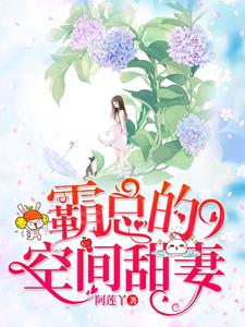 完结版《霸总的空间甜妻》免费阅读