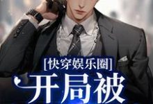 完结版《快穿娱乐圈：开局被渣男退婚》章节阅读-个性文学