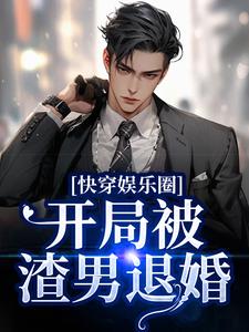 完结版《快穿娱乐圈：开局被渣男退婚》章节阅读