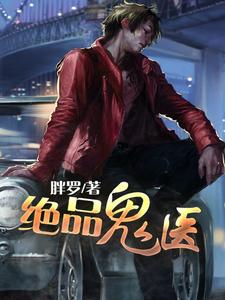 完结版《绝品鬼医》章节目录在线阅读