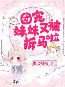 完结版《团宠妹妹又被拆马啦》章节阅读