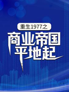 哪里能找到重生1977之商业帝国平地起小说的全部章节？