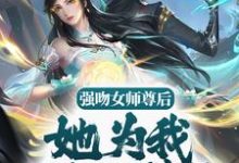 苏诀的故事在哪本书里？免费阅读强吻女师尊后，她为我强行续命-个性文学