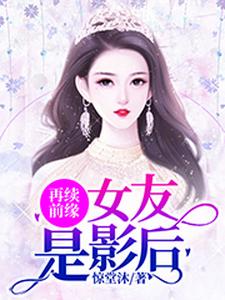 《再续前缘：女友是影后》小说主角林盈周昱章节章节免费在线阅读