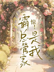 完结版《惊！霸总管家是我》章节阅读