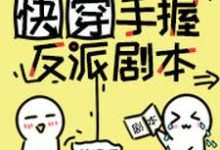 男女主人公叫季染陆承翰的小说免费资源-个性文学