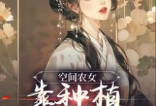 [标签:作者]是哪本书的主角？空间农女：靠种植带全族发家免费读-个性文学