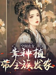 空间农女：靠种植带全族发家[标签:作者]小说大结局免费试读