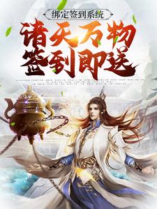 绑定签到系统：诸天万物签到即送章节免费在线阅读，秦天完结版