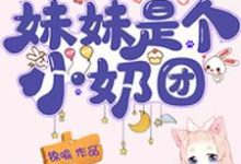 《团宠福宝五岁半：妹妹是个小奶团》小说大结局免费试读 秦锦儿秦立民秦立辉顾大胖小说-个性文学