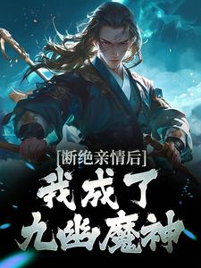 断绝亲情后，我成了九幽魔神叶秋小说免费阅读