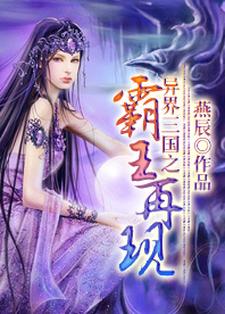 完结版《异界三国之霸王再现》章节目录在线阅读