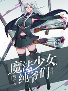 《魔法少女纯爷们》全集免费在线阅读（陈尧伊蒙娜宋小绫赵帆）