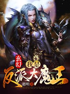 完结版《玄幻：我是反派大魔王》章节目录在线阅读