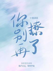 完结版《你别再撩了》章节阅读