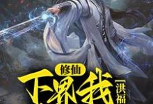 《修仙：下界我为仙尊，洪福齐天》全集免费在线阅读（陈安生）-个性文学