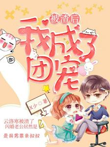 完结版《被渣后，我成了团宠》章节阅读