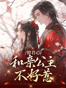 完结版《撩君心：和亲公主不好惹》在线免费阅读