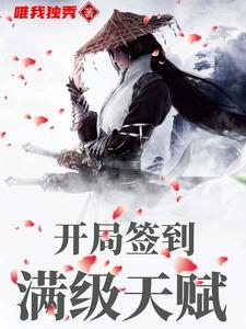 完结版《开局签到满级天赋》在线免费阅读