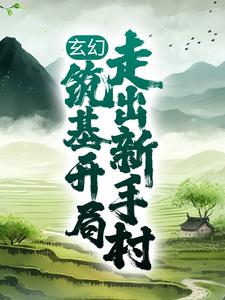 玄幻：筑基开局，走出新手村免费阅读，玄幻：筑基开局，走出新手村姬太赢