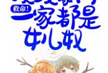 完结版《救命！顶级豪门一家都是女儿奴》章节阅读-个性文学